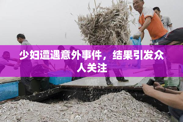 少妇遭遇意外事件，结果引发众人关注