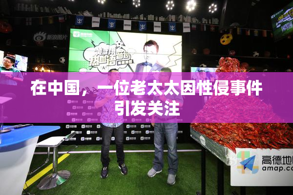 在中国，一位老太太因性侵事件引发关注