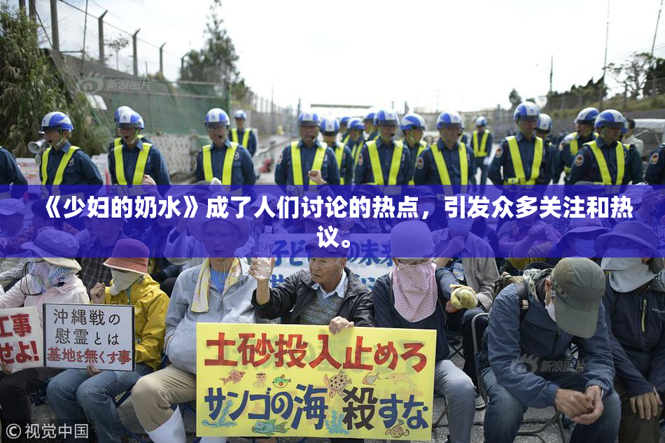 《少妇的奶水》成了人们讨论的热点，引发众多关注和热议。