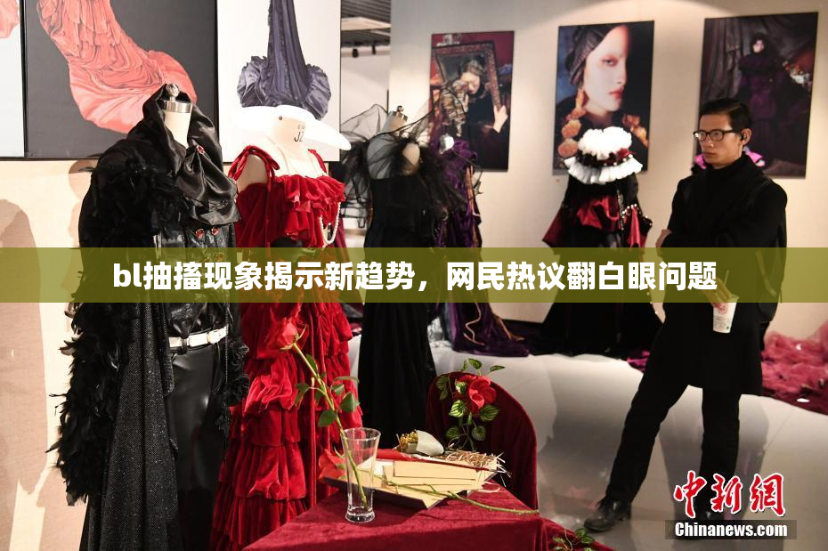 bl抽搐现象揭示新趋势，网民热议翻白眼问题