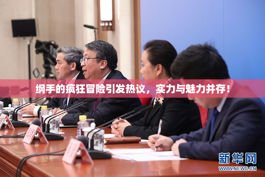 纲手的疯狂冒险引发热议，实力与魅力并存！