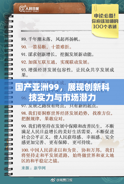 国产亚洲99，展现创新科技实力与市场潜力