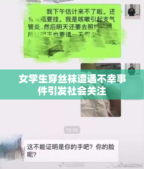 女学生穿丝袜遭遇不幸事件引发社会关注