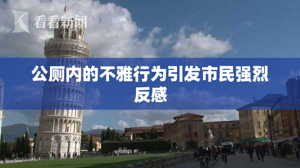 公厕内的不雅行为引发市民强烈反感