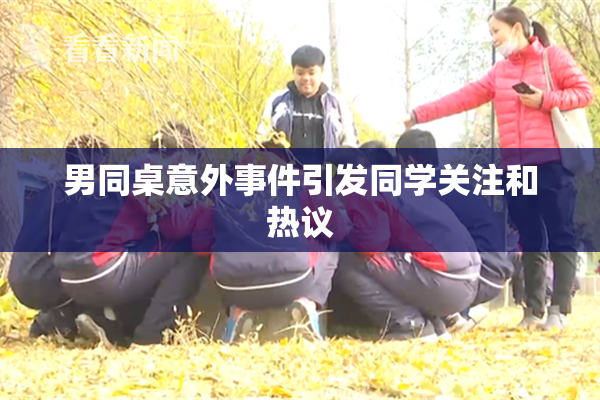 男同桌意外事件引发同学关注和热议