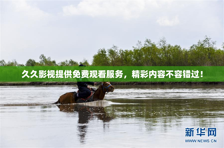 久久影视提供免费观看服务，精彩内容不容错过！