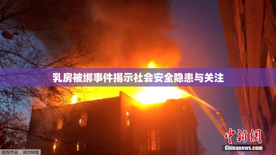 乳房被绑事件揭示社会安全隐患与关注