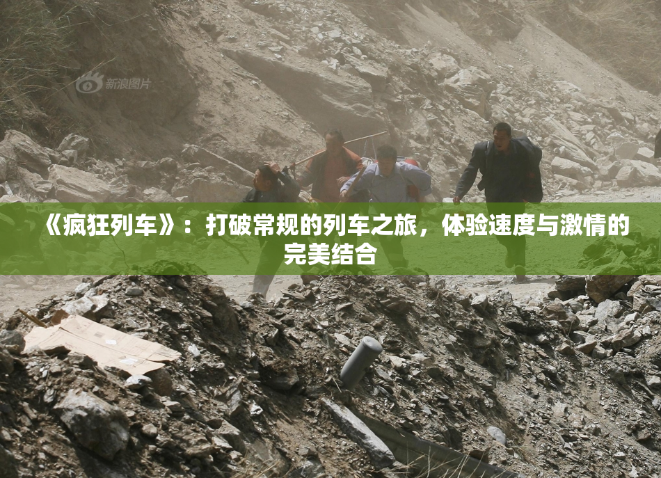《疯狂列车》：打破常规的列车之旅，体验速度与激情的完美结合