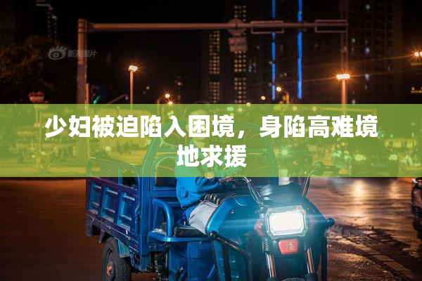 少妇被迫陷入困境，身陷高难境地求援