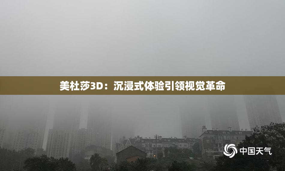 美杜莎3D：沉浸式体验引领视觉革命