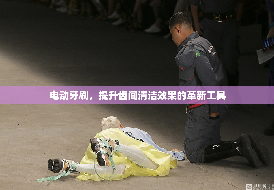 电动牙刷，提升齿间清洁效果的革新工具