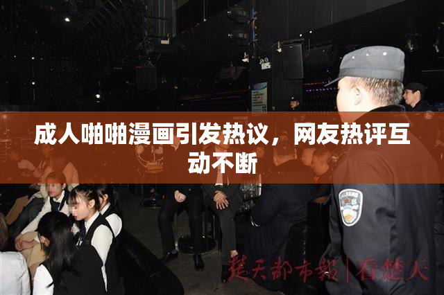 成人啪啪漫画引发热议，网友热评互动不断