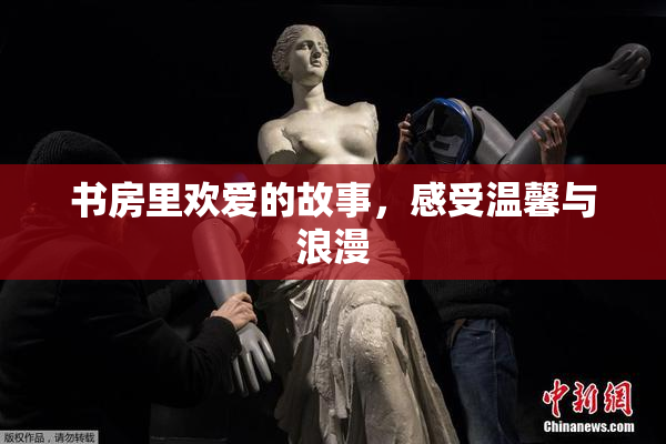 书房里欢爱的故事，感受温馨与浪漫