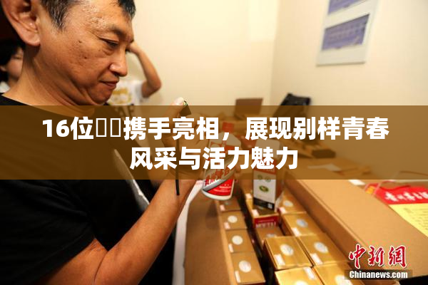16位妺妺携手亮相，展现别样青春风采与活力魅力