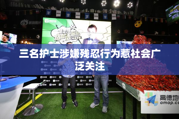 三名护士涉嫌残忍行为惹社会广泛关注