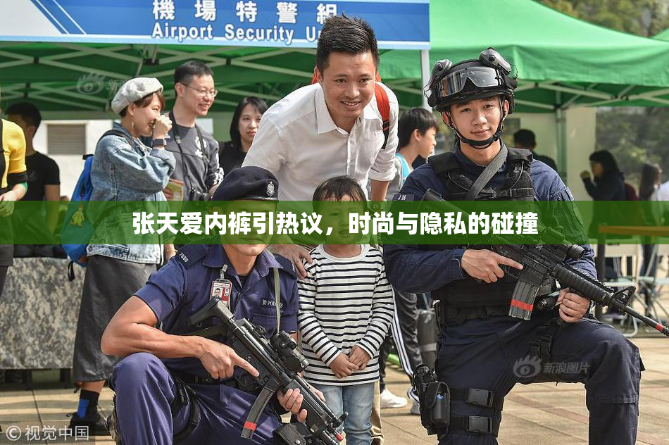 张天爱内裤引热议，时尚与隐私的碰撞