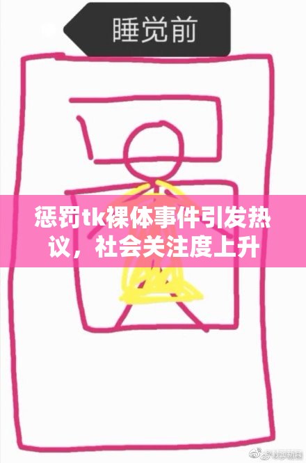 惩罚tk裸体事件引发热议，社会关注度上升