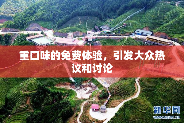 重口味的免费体验，引发大众热议和讨论