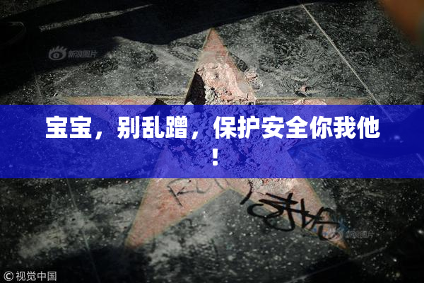 宝宝，别乱蹭，保护安全你我他！