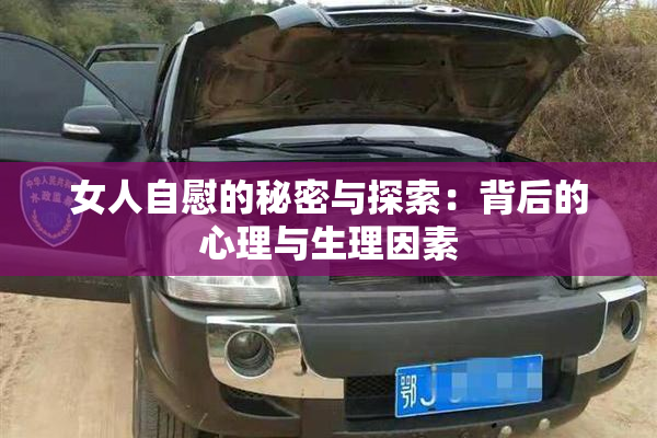 女人自慰的秘密与探索：背后的心理与生理因素