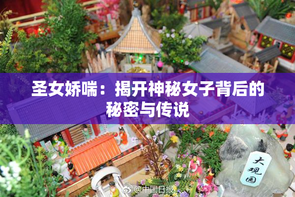 圣女娇喘：揭开神秘女子背后的秘密与传说