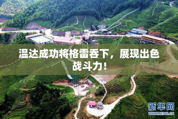 温达成功将格雷吞下，展现出色战斗力！