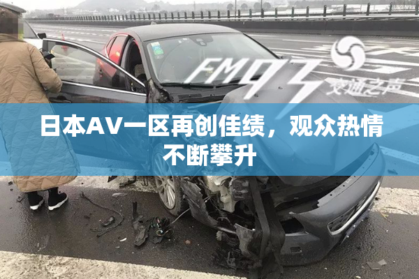 日本AV一区再创佳绩，观众热情不断攀升