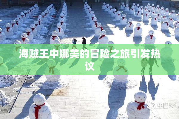海贼王中娜美的冒险之旅引发热议