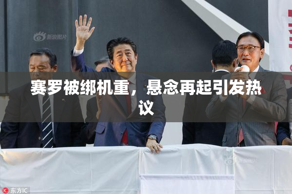 赛罗被绑机重，悬念再起引发热议