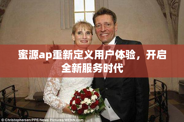 蜜源ap重新定义用户体验，开启全新服务时代