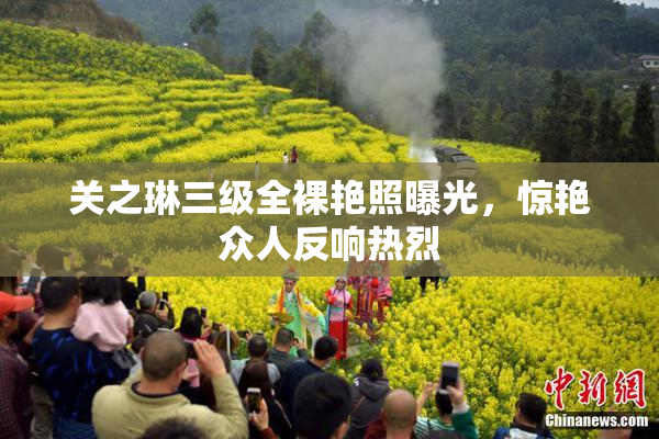 关之琳三级全裸艳照曝光，惊艳众人反响热烈