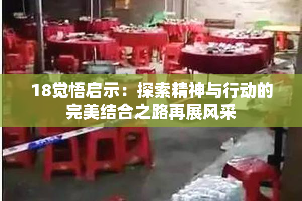 18觉悟启示：探索精神与行动的完美结合之路再展风采