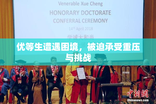 优等生遭遇困境，被迫承受重压与挑战