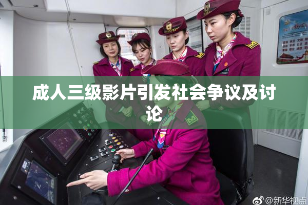 成人三级影片引发社会争议及讨论