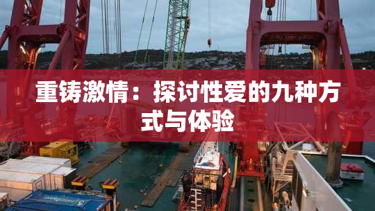 重铸激情：探讨性爱的九种方式与体验