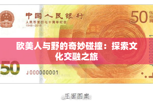 欧美人与野的奇妙碰撞：探索文化交融之旅
