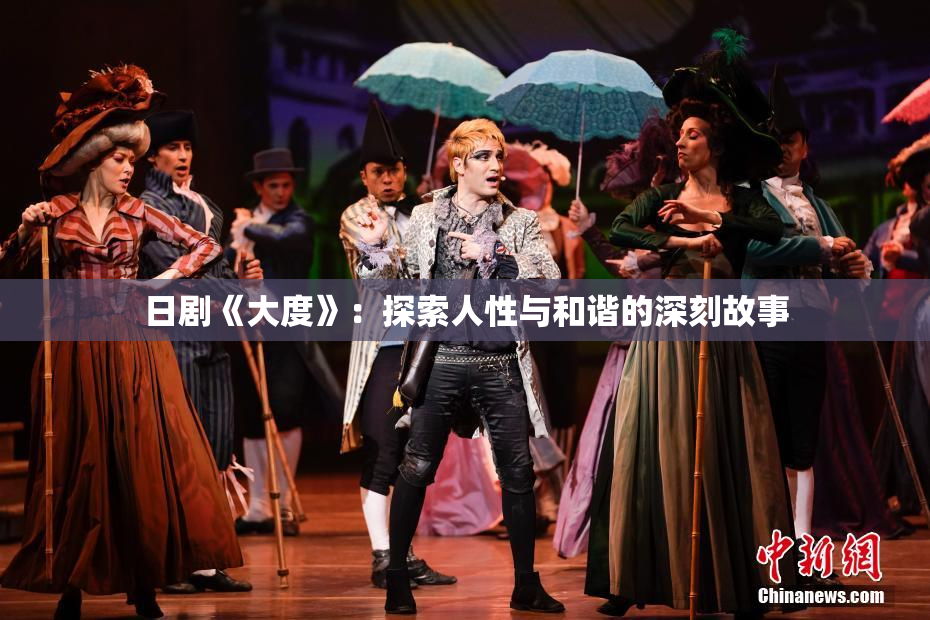 日剧《大度》：探索人性与和谐的深刻故事