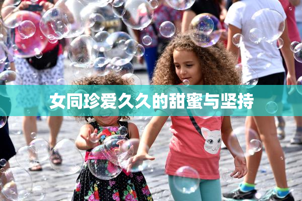 女同珍爱久久的甜蜜与坚持