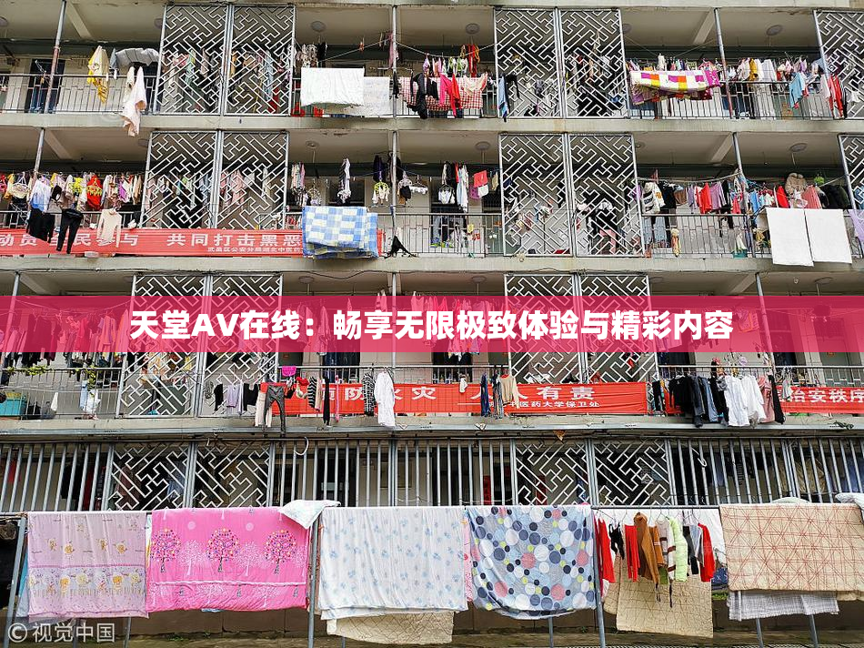 天堂A∨在线：畅享无限极致体验与精彩内容
