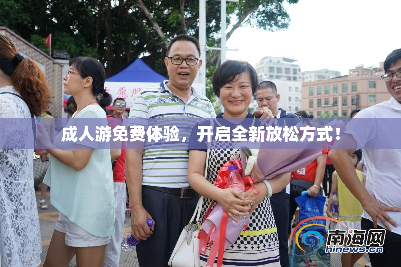 成人游免费体验，开启全新放松方式！