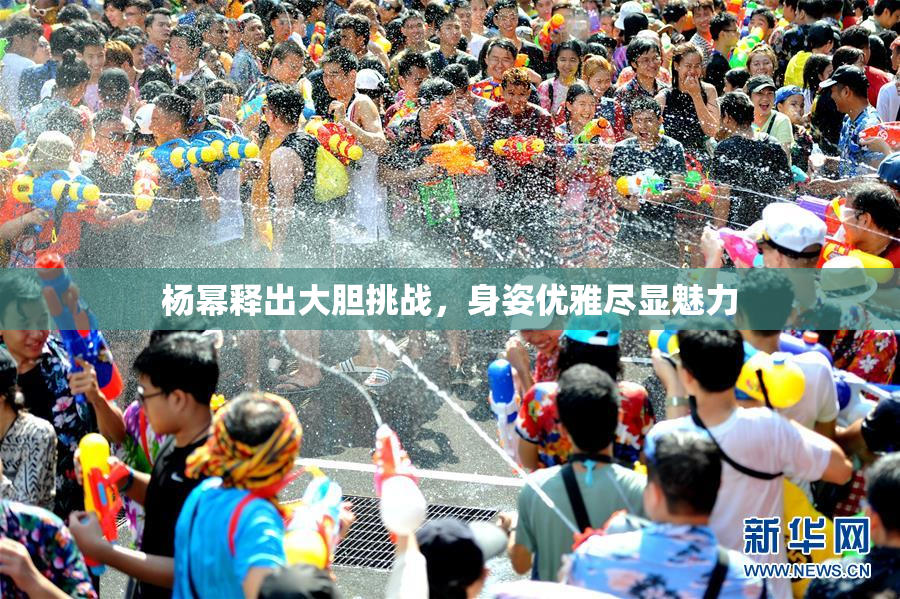 杨幂释出大胆挑战，身姿优雅尽显魅力