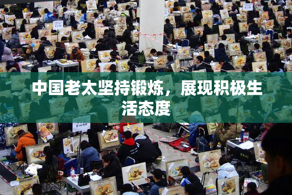 中国老太坚持锻炼，展现积极生活态度