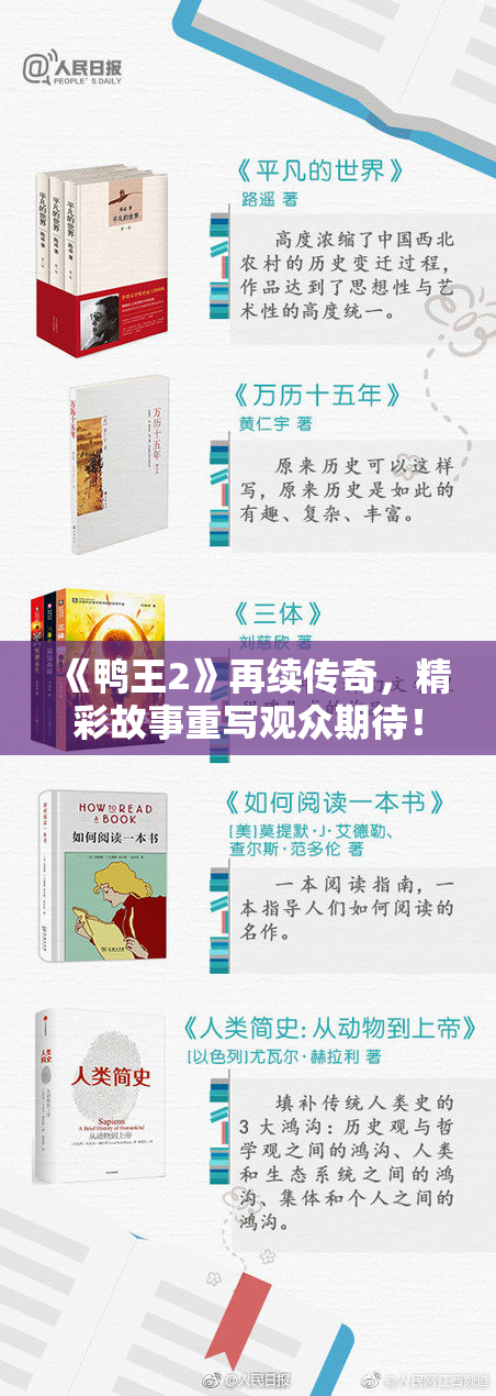 《鸭王2》再续传奇，精彩故事重写观众期待！