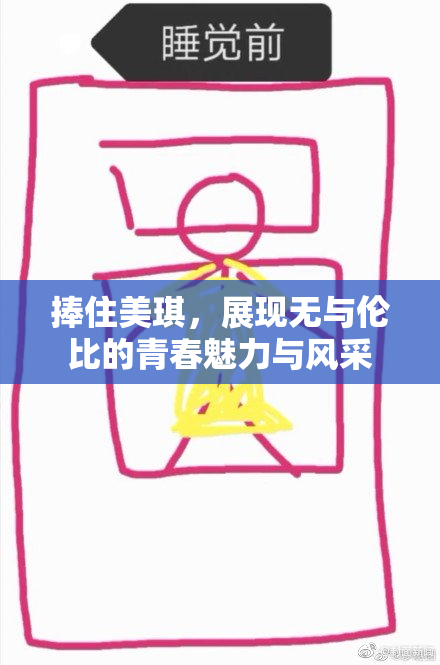 捧住美琪，展现无与伦比的青春魅力与风采