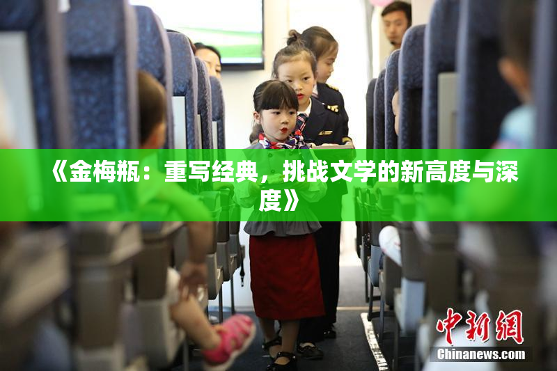 《金梅瓶：重写经典，挑战文学的新高度与深度》