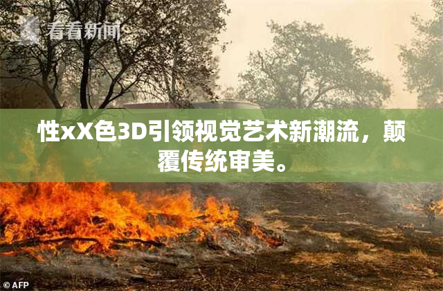 性xX色3D引领视觉艺术新潮流，颠覆传统审美。