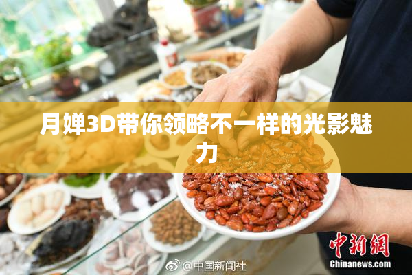 月婵3D带你领略不一样的光影魅力
