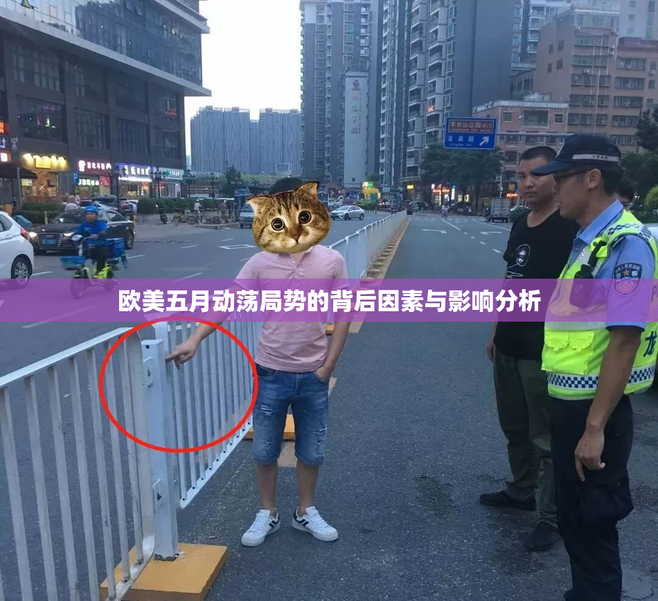欧美五月动荡局势的背后因素与影响分析