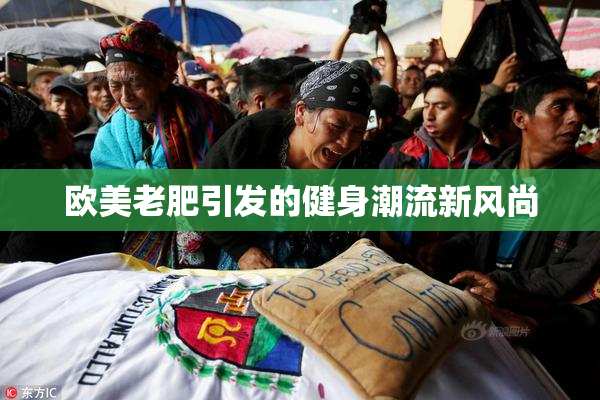 欧美老肥引发的健身潮流新风尚