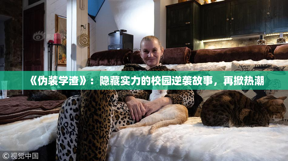《伪装学渣》：隐藏实力的校园逆袭故事，再掀热潮